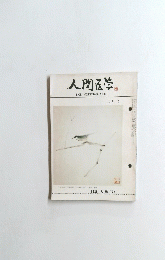 人間医学　1980年2月号
