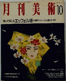 月刊美術　1989年10月号