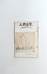 人間医学　1980年3月号