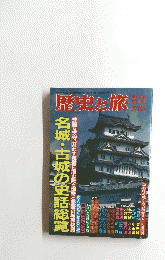 歴史と旅　7/10