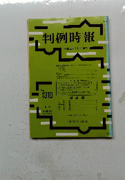 判例時報 平成元年7月11日号　No.1310