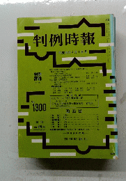 判例時報　1989年4月1日号　No.1300