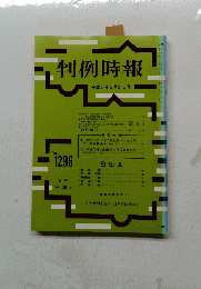 判例時報　No.1296