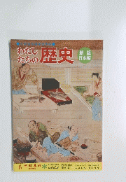 わたしたちの歴史　6