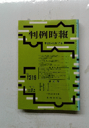 判例時報　No.1319