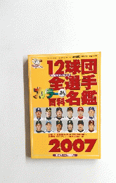 12球団前選手百科名鑑　2007