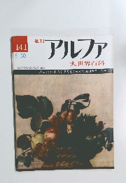 週刊アルファ 大世界百科　141　5月30号