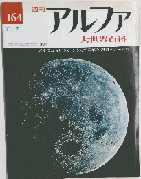 アルファ　大世界百科　1973年11月7日号　No.164
