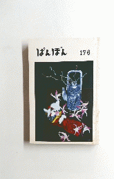 ばんぽん　176