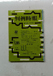 判例時報　昭和63年11月1日号　No.1285