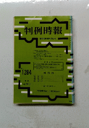 判例時報　no.1284
