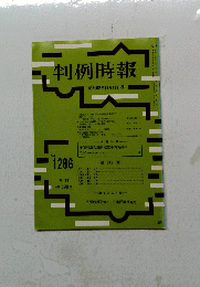 判例時報　昭和63年11月11日号