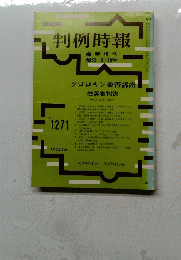 判例時報　臨時増刊 昭63・6・15号　No.1271