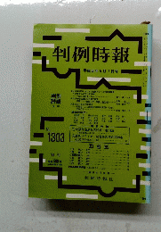 判例時報　平成元年5月1日号　No.1303