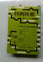 判例時報　1989年1月11日号　No.1292