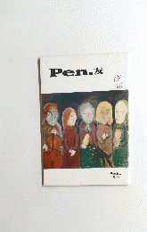 Pen.友　1990年4月号