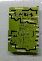 判例時報 平成元年5月11日号