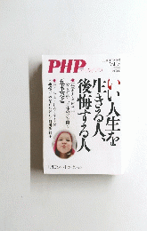 PHP　いい人生を生きる人、後悔する人　PHP1月増刊号 Vol.18