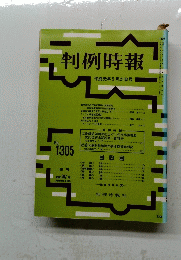 判例時報 平成元年5月21日号