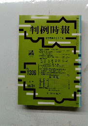 判例時報　1989年6月1日号　No.1306