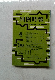 判例時報 昭和63年10月1日号　No.1282