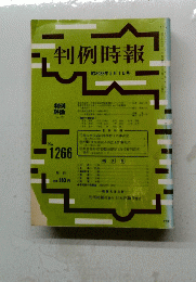 判例時報　No.1266