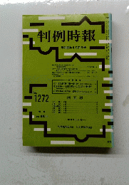 判例時報　No.1272