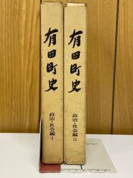 有田町史　政治・社会編