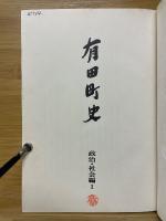有田町史　政治・社会編