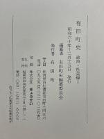 有田町史　政治・社会編