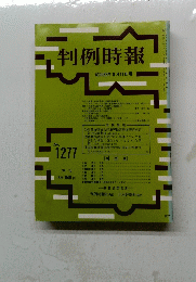 判例時報　昭和63年 8月 11日号