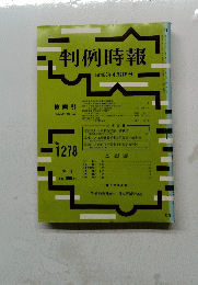 判例時報　No.1278