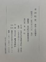 有田町史　政治・社会編