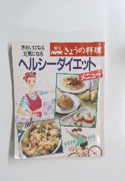 NHKきょうの料理　ヘルシーダイエット　メニュー