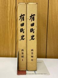 有田町史　商業編