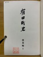 有田町史　商業編