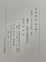 有田町史　商業編