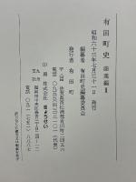 有田町史　商業編