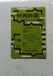 判例時報 昭和63年9月11日号