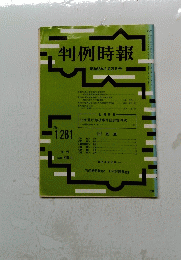 判例時報　昭和63年 9月21日号