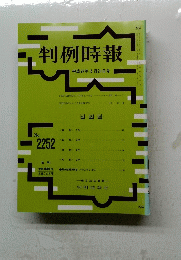 判例時報 no.2252