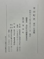 有田町史　索引・年表編