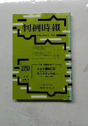 判例時報　平成27年9月11日号　No.2263