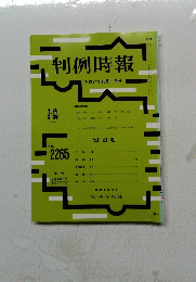 判例時報　平成27年10月1日号