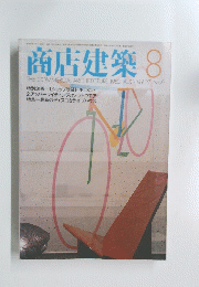 商店建築 1982年8月号 Vol. 27 No.9