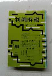 判例時報　1989年6月21日号　No.1308