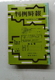 判例時報　平成元年9月21日号