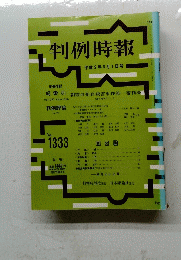 判例時報　平成2年3月1日号