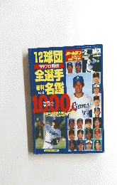 12球団'全選手