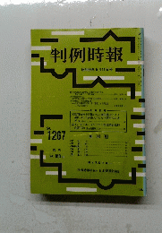 判例時報　1988年5月11日号　No.1267